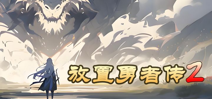 放置勇者传2(TapTap测试版) 封面
