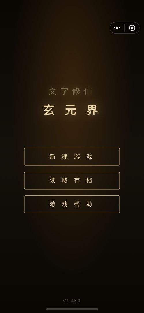文字修仙玄元界游戏截图