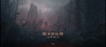 《勘不朽剧情、探暗黑拼图》系列之九：旧瓶新酒的黑森林