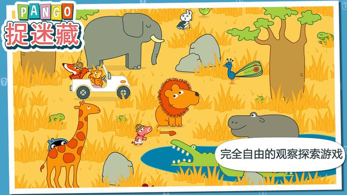 Pango 捉迷藏游戏截图