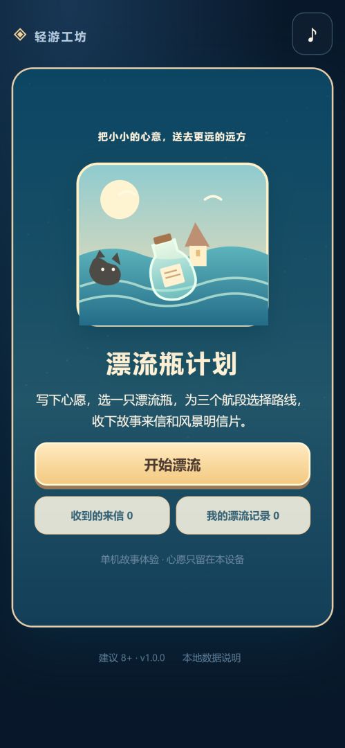 漂流瓶计划游戏截图