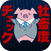 社畜度チェックicon