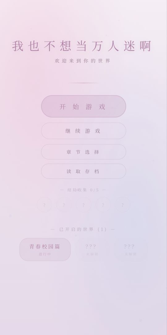 我也不想当万人迷啊游戏截图