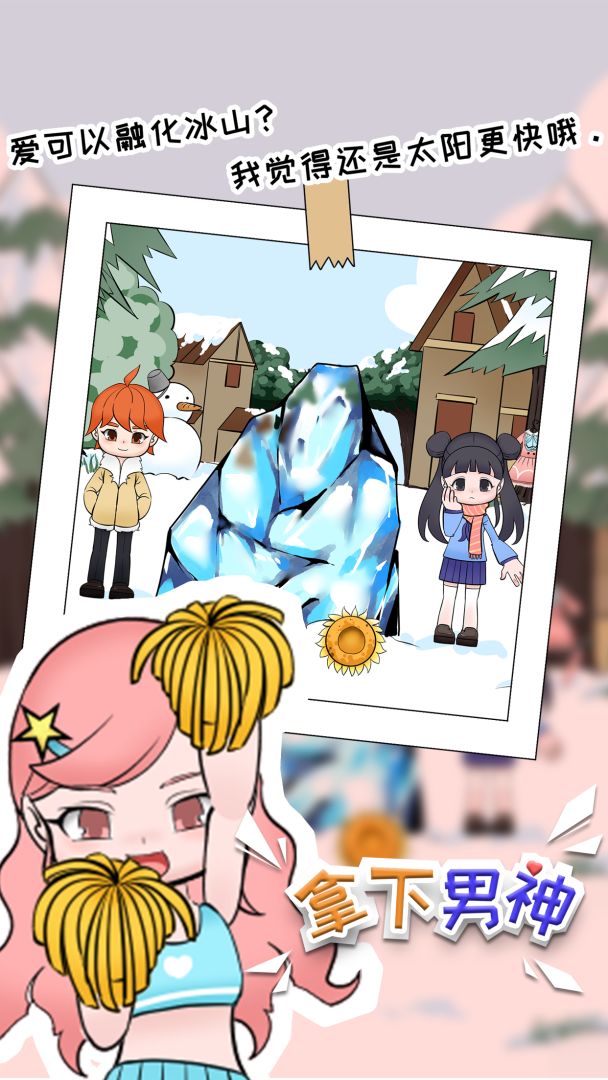 拿下男神游戏截图