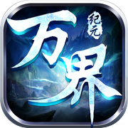 万界纪元icon