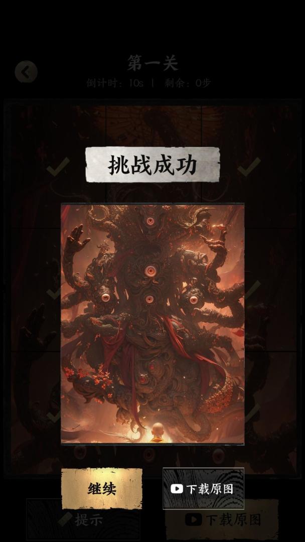 西游拼图游戏截图