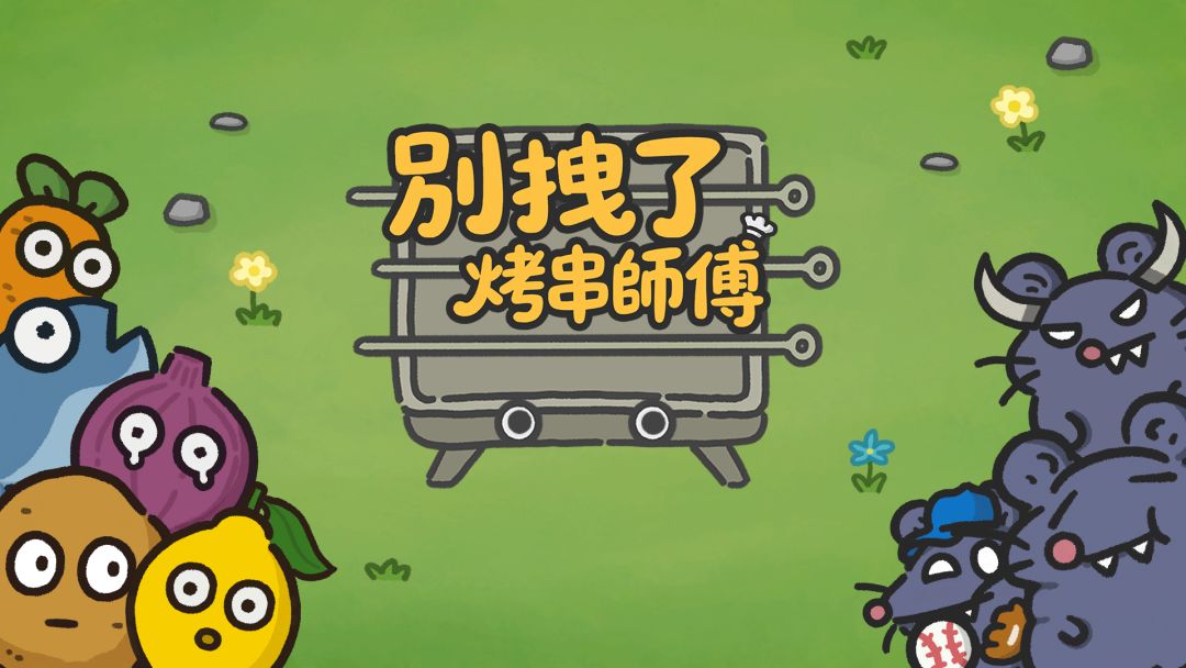 别拽了！烤串师傅游戏截图