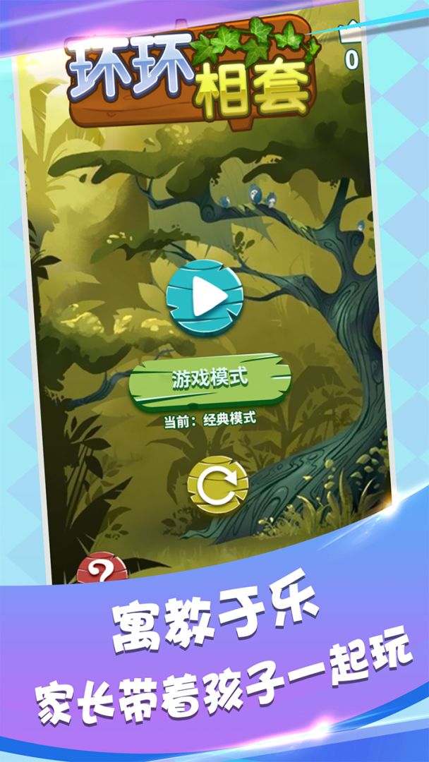 环环相套游戏截图