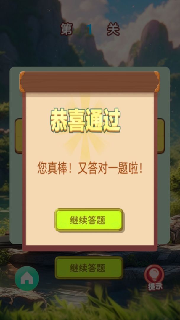 开心答题游戏截图