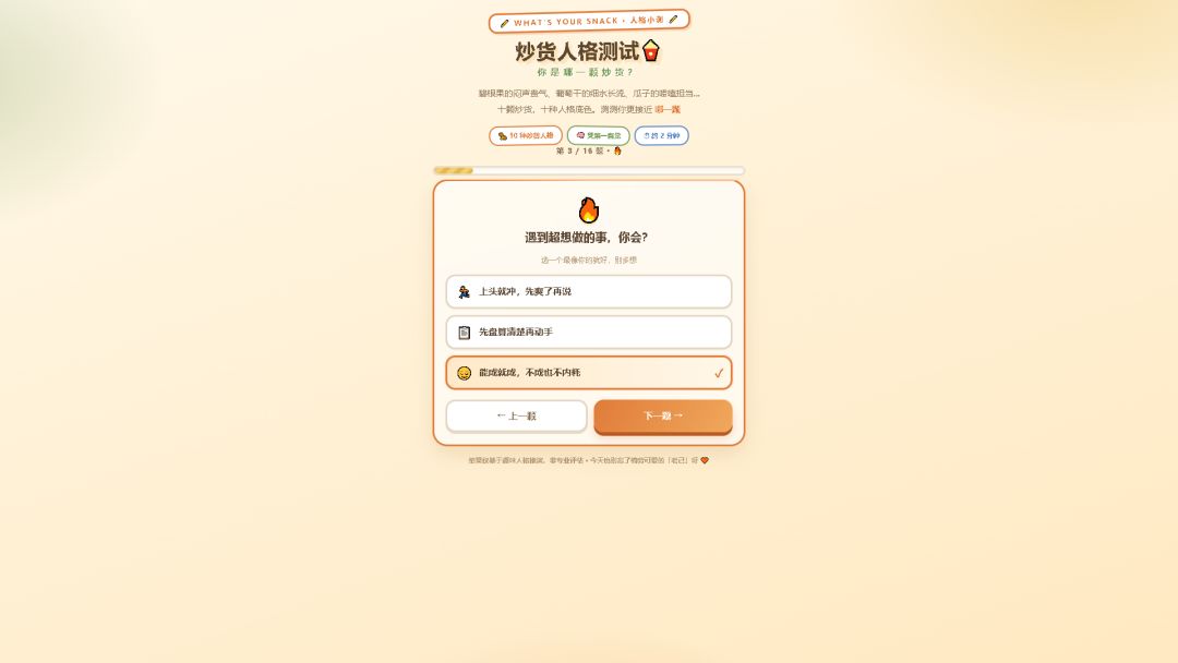 炒货人格测试游戏截图