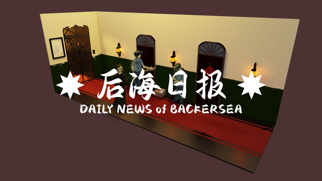 后海日报