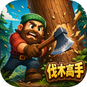 伐木高手icon