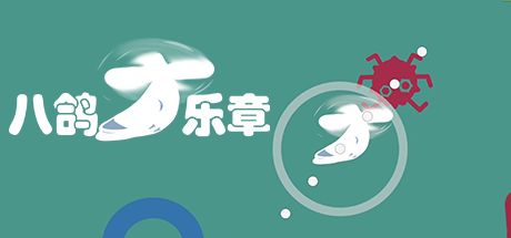 八鸽乐章 封面