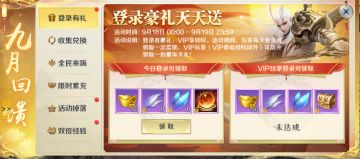 浓情九月，《剑与契约》限时回馈活动限时开启！