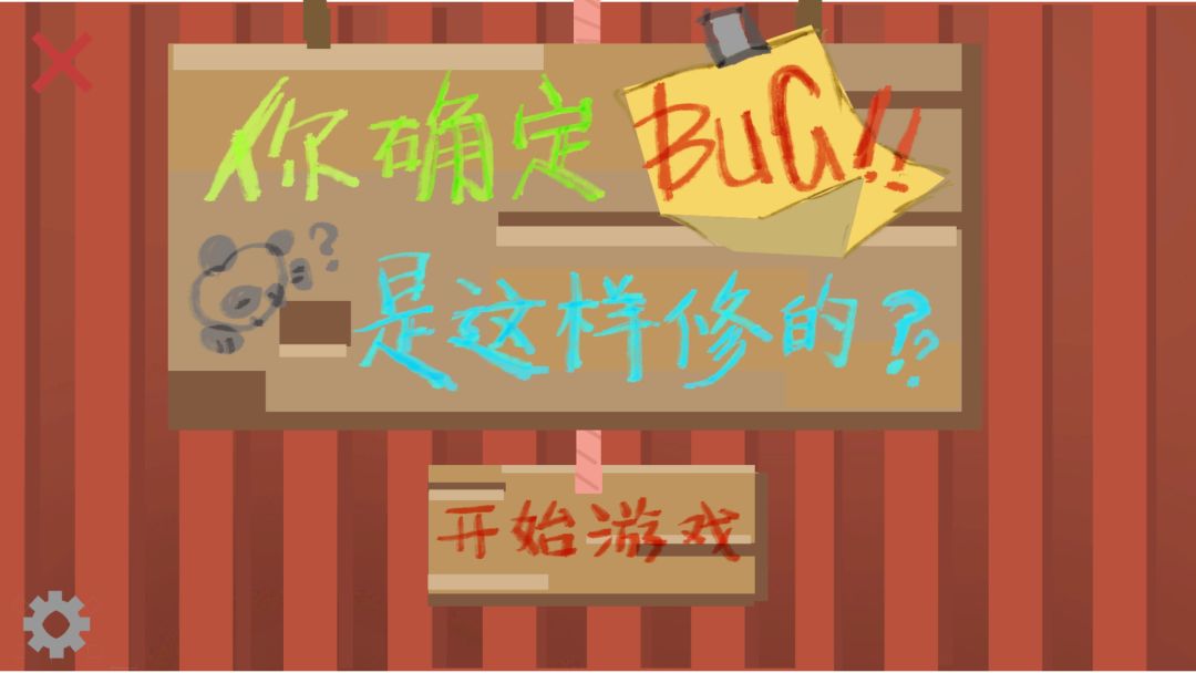 你确定BUG是这样修的？游戏截图