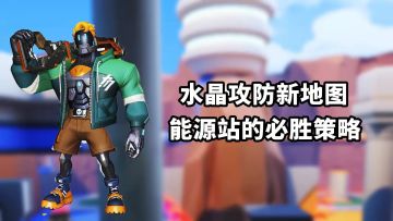 乐哥教你T3水晶攻防新地图能源站的必胜策略！＃全民竞技场＃
