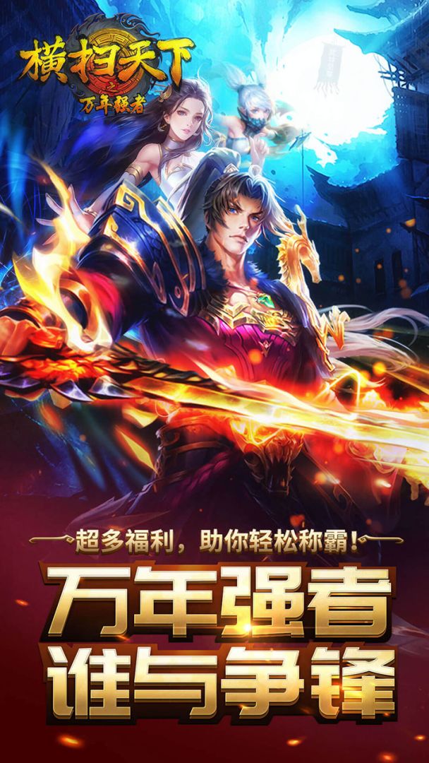 横扫天下之万年强者游戏截图