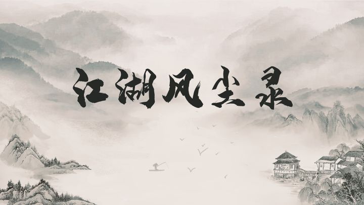 江湖风尘录游戏截图