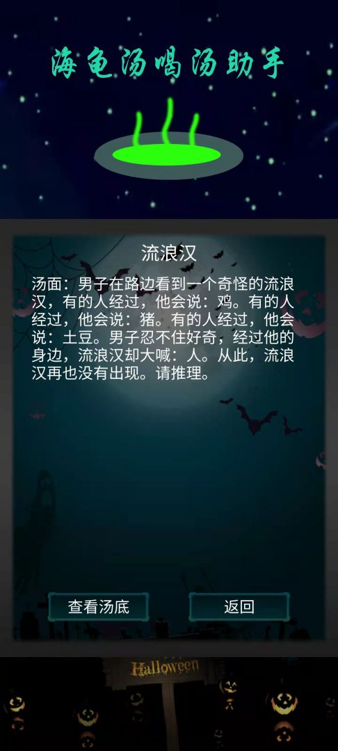 海龟汤喝汤助手游戏截图