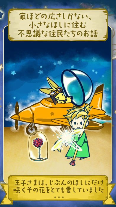小さな王子様とバラの物語 -星の王子様 Edition-游戏截图