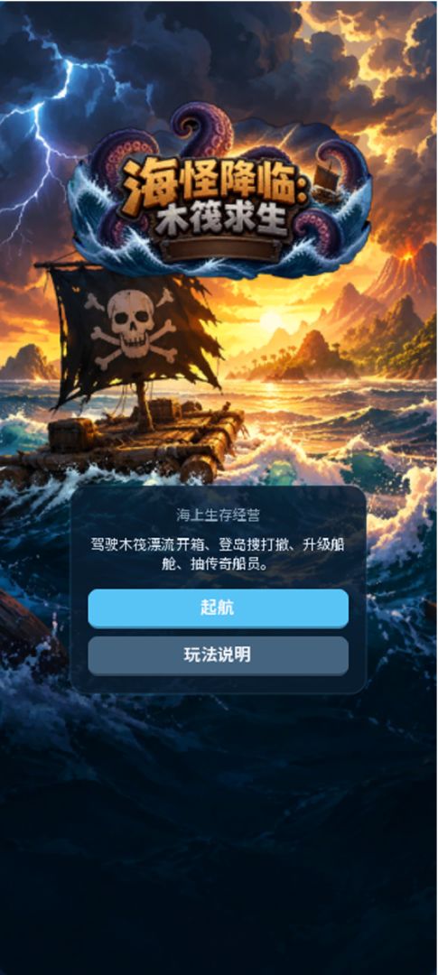 海怪降临：木筏求生游戏截图