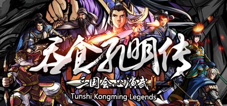吞食孔明传 Tunshi Kongming Legends 封面
