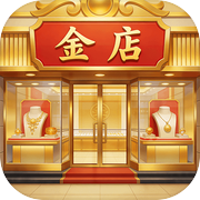 金店模拟器icon