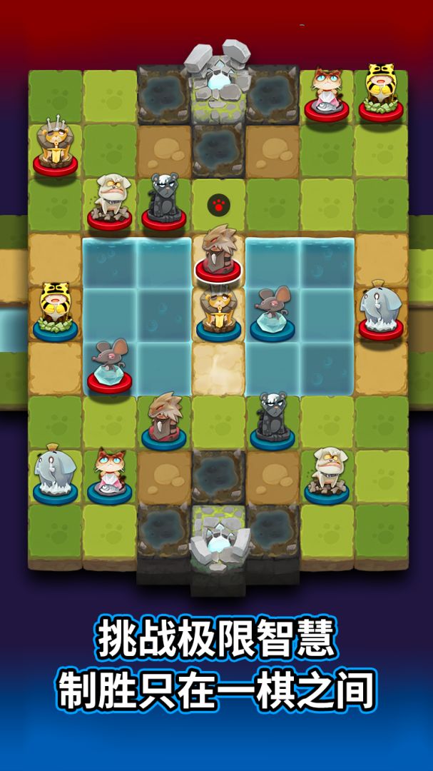 真有趣斗兽棋游戏截图