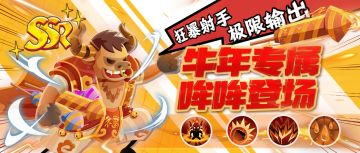 《海底寻宝大作战》新船员情报丨牛年专属SSR哞哞登场