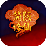 简陋修仙icon