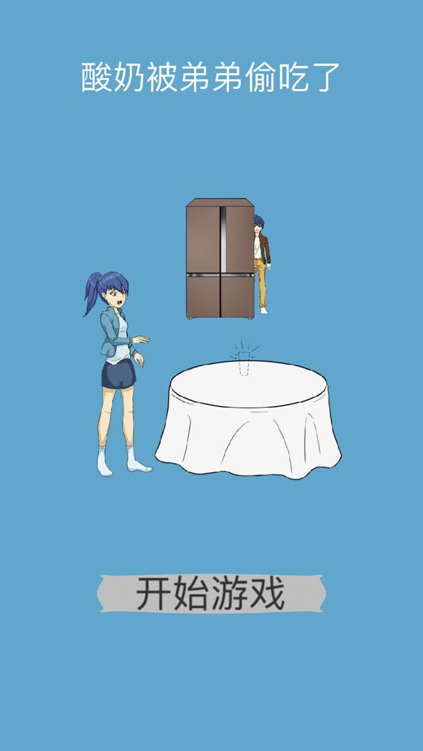 酸奶被弟弟偷吃掉了游戏截图