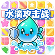 水滴攻击战icon