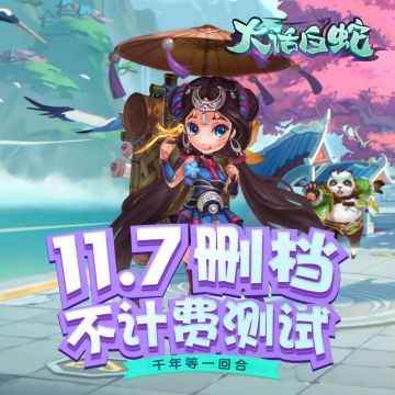 《大话白蛇》11月7日删档测试，精彩福利大汇总！