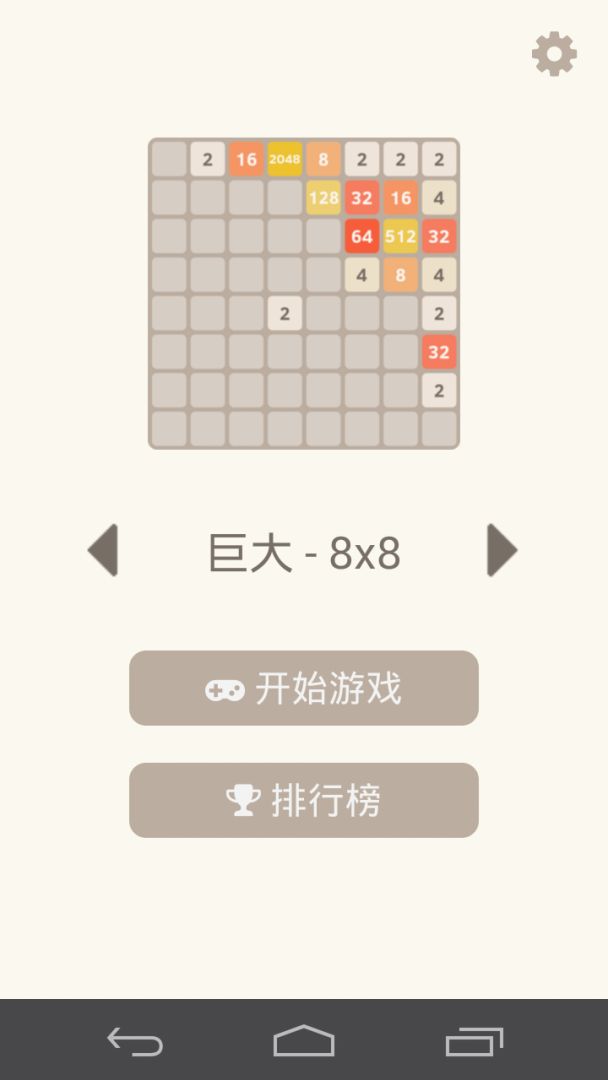 2048游戏截图