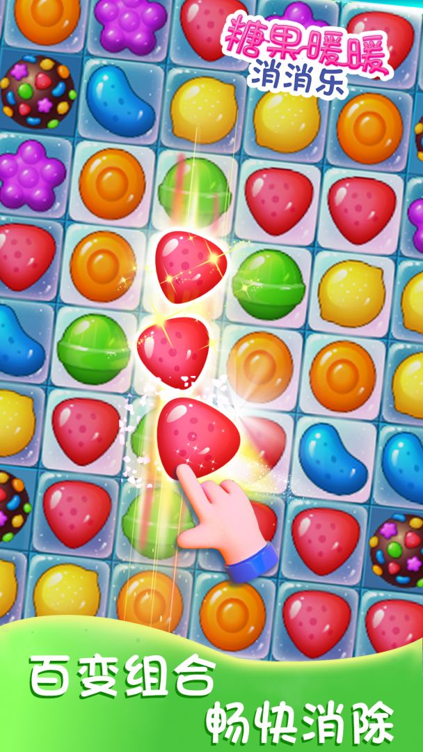 糖果暖暖消消乐游戏截图