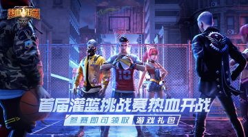 首届“灌篮挑战赛”热血开战，参赛赢球鞋！