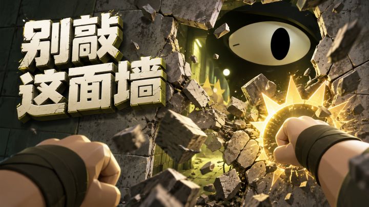 别敲这面墙 封面