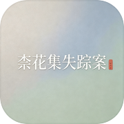 沉默搜索：柰花集失踪案
