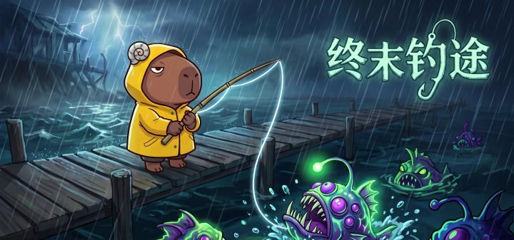 终末钓途 封面