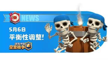 5月6日平衡性调整！