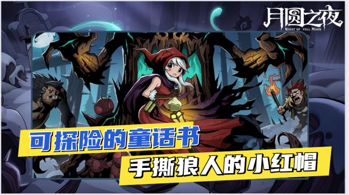 月圆之夜——手撕狼人的小红帽你见过吗?截图