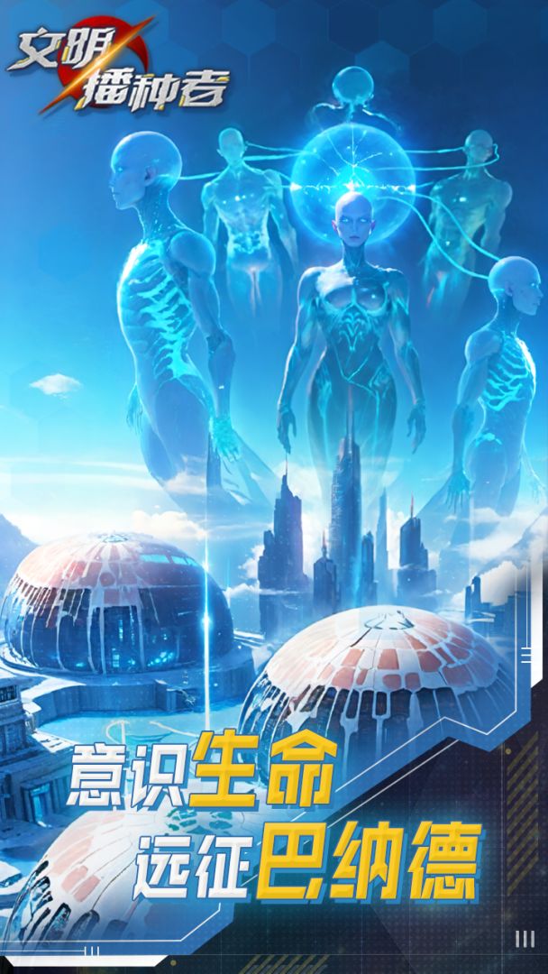 文明播种者(taptap测试版)游戏截图