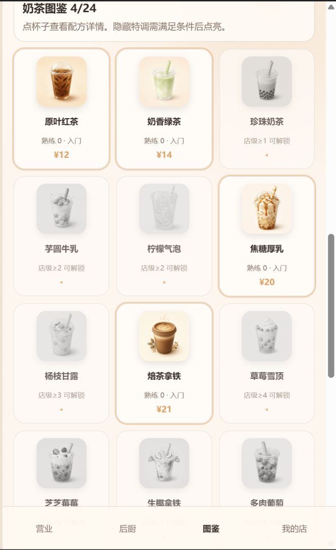 奶茶店开店模拟器游戏截图