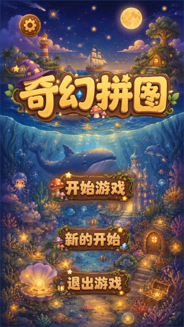 奇幻拼图游戏截图