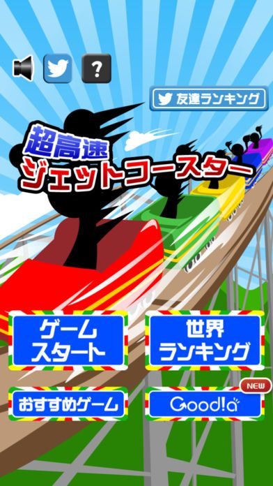 超高速ジェットコースター游戏截图