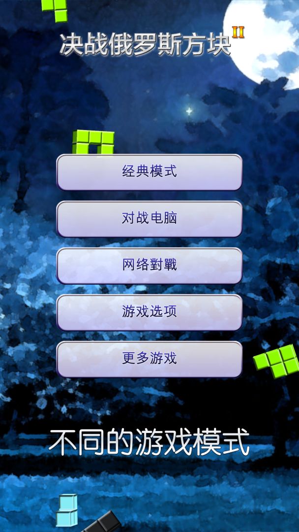 决战俄罗斯方块 II游戏截图