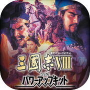 三國志VIII with 威力加強版