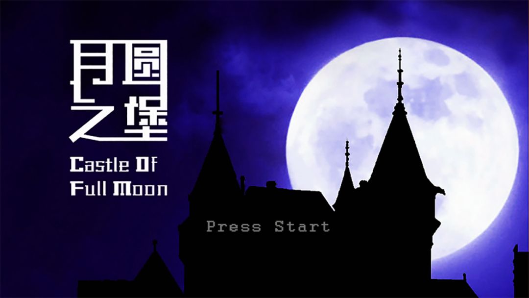 月圆之堡游戏截图