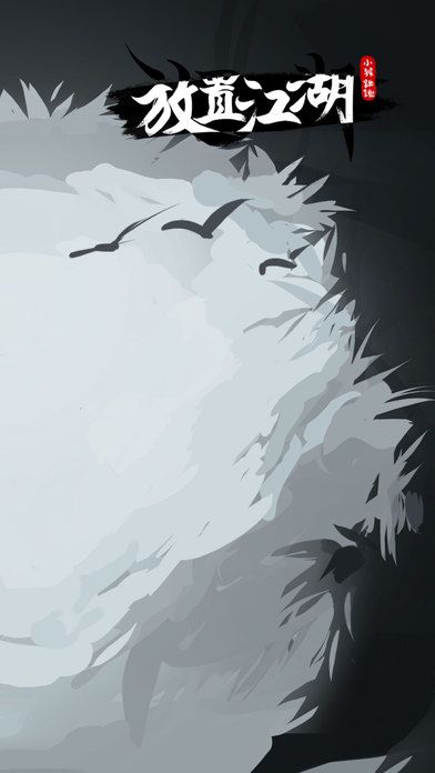 放置江湖(旧版)游戏截图