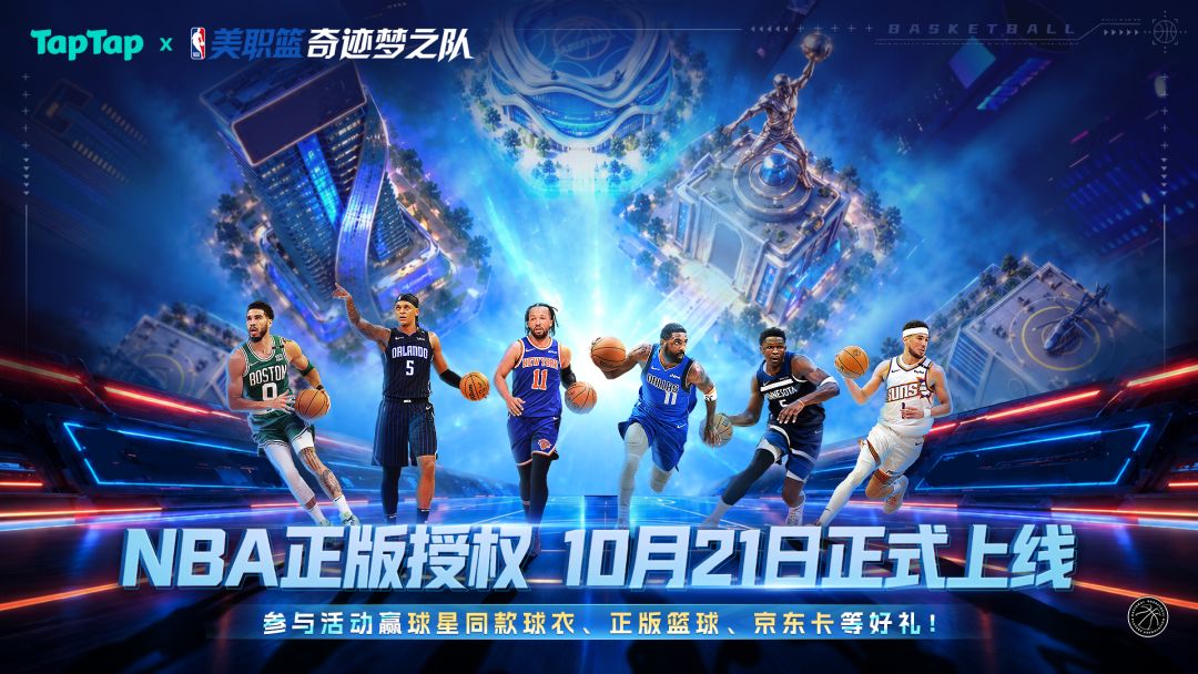 美职篮奇迹梦之队，首发上线送好礼